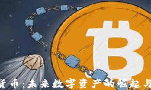 
MID加密货币：未来数字资产的崛起与投资机遇