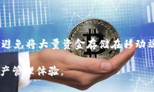 如何将资金从交易平台提到TP钱包？详尽指南
提币, TP钱包, 交易平台, 加密货币/guanjianci

## 内容主体大纲

1. 引言
   - 介绍提币与TP钱包的概念
   - 提币的重要性及用途

2. 了解TP钱包
   - TP钱包的功能与优势
   - TP钱包的使用背景

3. 从交易平台提币的准备工作
   - 创建并保护TP钱包
   - 验证身份信息与安全设置

4. 选择合适的交易平台
   - 主要交易平台的对比
   - 选择平台的注意事项

5. 提币操作步骤详解
   - 登录交易平台账户
   - 找到提币功能
   - 填写提币信息
   - 确认提币请求

6. 资金到账时间及注意事项
   - 提币所需时间的因素
   - 可能出现的问题及解决方案

7. 提币后的资产管理
   - 如何妥善管理TP钱包中的资产
   - 增强资金安全的措施

8. 常见问题解答
   - FAQ汇总

---

### 1. 引言

在加密货币交易的世界中，提币是一个重要的环节。它不仅关系到用户的资产安全，也涉及到如何高效、便捷地管理自己的数字货币。TP钱包作为一款热门的数字钱包，提供了优质的资金管理服务。本篇文章将详细介绍如何将资金从交易平台提到TP钱包，为用户提供一份操作指南。

### 2. 了解TP钱包

TP钱包是一款安全便捷的移动端数字货币钱包，支持多种主流加密货币的存储和转账。它的主要功能包括资产管理、交易记录查看和市场行情跟踪。TP钱包的优势在于其高度安全性和用户友好的界面，使得即使是初学者也能轻松上手。

### 3. 从交易平台提币的准备工作

在进行提币操作之前，用户需要确保TP钱包已经创建并做好了安全设置。这包括设置复杂的密码以及启用双重认证等功能，以保障用户的资产安全。此外，交易平台通常要求用户完成身份验证，确保账户安全。

### 4. 选择合适的交易平台

一个好的交易平台不仅具备多种加密货币交易的功能，还要有良好的声誉和用户评价。在选择平台时，可以考虑交易费用、提现速度以及客户服务等因素。比较知名的交易平台包括Binance、Coinbase等。

### 5. 提币操作步骤详解

在确定了交易平台与TP钱包之后，用户就可以开始提币操作。首先，登录交易平台账户，找到“提币”功能。在提币界面中，用户需要选择提币的币种，填写TP钱包地址和提币数量，并确认信息后提交请求。随后，用户还需根据平台的要求完成身份验证，例如邮箱确认或短信验证码。

### 6. 资金到账时间及注意事项

提币的到账时间受多种因素影响，包括网络拥堵情况、交易平台的处理时间等。通常来说，从交易平台提币到账TP钱包的时间在几分钟到几小时之间。用户在提币时还需注意，务必确认输入的TP钱包地址无误，以免造成资产损失。

### 7. 提币后的资产管理

在成功提币到TP钱包后，用户应当妥善管理自己的数字资产。这包括定期备份钱包信息，保持软件更新，以及时关注市场动态。同时，建议用户将长时间未使用的资金存放在冷钱包中，以增强安全性。

### 8. 常见问题解答

在提币过程中，用户可能会遇到一些疑问，例如：提币时出现错误，如何处理？被限制提币的原因是什么？本节将针对这些常见问题进行详细解答。

---

### 常见问题解答

#### 问题一：提币时出现错误，如何排查？

在提币的过程中，用户可能会遇到地址错误、网络繁忙等问题。首先，确保已填写的TP钱包地址正确无误。其次，检查网络状况，确保交易平台的正常运行。如果仍然无法解决，可以联系交易平台客服寻求帮助。

#### 问题二：被限制提币的原因是什么？

交易平台对用户的提币行为通常会设置一些限制。影响提币的原因可能包括未完成身份验证、账户存在可疑活动等。用户应仔细查看平台的通知，并按照步骤进行账户的安全提升。

#### 问题三：提币手续费如何计算？

提币手续费是平台为了处理用户提币请求所收取的服务费。手续费的计算方式依赖于提取的币种及其网络状态。用户在提币之前可以在平台界面上查看相关费用信息，以便做好预算。

#### 问题四：如何确保提币的安全？

为了确保提币的安全，用户应首先开启双重认证，其次，提币时应仔细检查钱包地址。保持交易平台和钱包软件的最新版本也是一种避免安全风险的好方法。

#### 问题五：如果提币后未到账，应该怎么办？

提币后未到账的情况下，用户应先检查提币记录，确认是否已经完成交易确认。如果已确认，但资金仍未到账，用户需联系交易平台客服，并提供相关信息进行查询。

#### 问题六：在TP钱包内如何安全保存资产？

在TP钱包内安全保存资产，用户需要定期进行备份，并确保钱包密码的复杂性。同时，建议使用冷存储方式保存部分长期资产，避免将大量资金存储在移动端钱包中，以降低风险。

以上内容将帮助用户更好地理解如何从交易平台提币到TP钱包的过程及相关注意事项，为用户提供更加安全、便捷的数字资产管理体验。