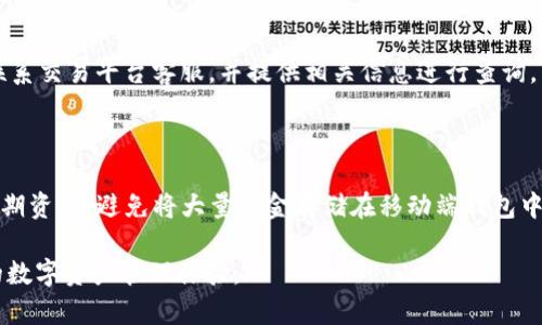 如何将资金从交易平台提到TP钱包？详尽指南
提币, TP钱包, 交易平台, 加密货币/guanjianci

## 内容主体大纲

1. 引言
   - 介绍提币与TP钱包的概念
   - 提币的重要性及用途

2. 了解TP钱包
   - TP钱包的功能与优势
   - TP钱包的使用背景

3. 从交易平台提币的准备工作
   - 创建并保护TP钱包
   - 验证身份信息与安全设置

4. 选择合适的交易平台
   - 主要交易平台的对比
   - 选择平台的注意事项

5. 提币操作步骤详解
   - 登录交易平台账户
   - 找到提币功能
   - 填写提币信息
   - 确认提币请求

6. 资金到账时间及注意事项
   - 提币所需时间的因素
   - 可能出现的问题及解决方案

7. 提币后的资产管理
   - 如何妥善管理TP钱包中的资产
   - 增强资金安全的措施

8. 常见问题解答
   - FAQ汇总

---

### 1. 引言

在加密货币交易的世界中，提币是一个重要的环节。它不仅关系到用户的资产安全，也涉及到如何高效、便捷地管理自己的数字货币。TP钱包作为一款热门的数字钱包，提供了优质的资金管理服务。本篇文章将详细介绍如何将资金从交易平台提到TP钱包，为用户提供一份操作指南。

### 2. 了解TP钱包

TP钱包是一款安全便捷的移动端数字货币钱包，支持多种主流加密货币的存储和转账。它的主要功能包括资产管理、交易记录查看和市场行情跟踪。TP钱包的优势在于其高度安全性和用户友好的界面，使得即使是初学者也能轻松上手。

### 3. 从交易平台提币的准备工作

在进行提币操作之前，用户需要确保TP钱包已经创建并做好了安全设置。这包括设置复杂的密码以及启用双重认证等功能，以保障用户的资产安全。此外，交易平台通常要求用户完成身份验证，确保账户安全。

### 4. 选择合适的交易平台

一个好的交易平台不仅具备多种加密货币交易的功能，还要有良好的声誉和用户评价。在选择平台时，可以考虑交易费用、提现速度以及客户服务等因素。比较知名的交易平台包括Binance、Coinbase等。

### 5. 提币操作步骤详解

在确定了交易平台与TP钱包之后，用户就可以开始提币操作。首先，登录交易平台账户，找到“提币”功能。在提币界面中，用户需要选择提币的币种，填写TP钱包地址和提币数量，并确认信息后提交请求。随后，用户还需根据平台的要求完成身份验证，例如邮箱确认或短信验证码。

### 6. 资金到账时间及注意事项

提币的到账时间受多种因素影响，包括网络拥堵情况、交易平台的处理时间等。通常来说，从交易平台提币到账TP钱包的时间在几分钟到几小时之间。用户在提币时还需注意，务必确认输入的TP钱包地址无误，以免造成资产损失。

### 7. 提币后的资产管理

在成功提币到TP钱包后，用户应当妥善管理自己的数字资产。这包括定期备份钱包信息，保持软件更新，以及时关注市场动态。同时，建议用户将长时间未使用的资金存放在冷钱包中，以增强安全性。

### 8. 常见问题解答

在提币过程中，用户可能会遇到一些疑问，例如：提币时出现错误，如何处理？被限制提币的原因是什么？本节将针对这些常见问题进行详细解答。

---

### 常见问题解答

#### 问题一：提币时出现错误，如何排查？

在提币的过程中，用户可能会遇到地址错误、网络繁忙等问题。首先，确保已填写的TP钱包地址正确无误。其次，检查网络状况，确保交易平台的正常运行。如果仍然无法解决，可以联系交易平台客服寻求帮助。

#### 问题二：被限制提币的原因是什么？

交易平台对用户的提币行为通常会设置一些限制。影响提币的原因可能包括未完成身份验证、账户存在可疑活动等。用户应仔细查看平台的通知，并按照步骤进行账户的安全提升。

#### 问题三：提币手续费如何计算？

提币手续费是平台为了处理用户提币请求所收取的服务费。手续费的计算方式依赖于提取的币种及其网络状态。用户在提币之前可以在平台界面上查看相关费用信息，以便做好预算。

#### 问题四：如何确保提币的安全？

为了确保提币的安全，用户应首先开启双重认证，其次，提币时应仔细检查钱包地址。保持交易平台和钱包软件的最新版本也是一种避免安全风险的好方法。

#### 问题五：如果提币后未到账，应该怎么办？

提币后未到账的情况下，用户应先检查提币记录，确认是否已经完成交易确认。如果已确认，但资金仍未到账，用户需联系交易平台客服，并提供相关信息进行查询。

#### 问题六：在TP钱包内如何安全保存资产？

在TP钱包内安全保存资产，用户需要定期进行备份，并确保钱包密码的复杂性。同时，建议使用冷存储方式保存部分长期资产，避免将大量资金存储在移动端钱包中，以降低风险。

以上内容将帮助用户更好地理解如何从交易平台提币到TP钱包的过程及相关注意事项，为用户提供更加安全、便捷的数字资产管理体验。