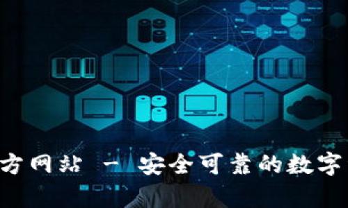 TP钱包App官方网站 - 安全可靠的数字资产管理工具