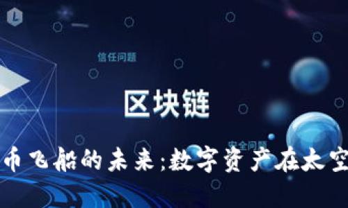 探索加密货币飞船的未来：数字资产在太空时代的应用