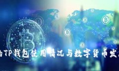 中东国家的TP钱包使用情况