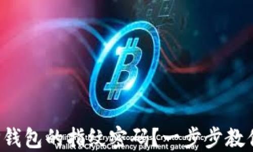 
如何设置TP钱包的指纹密码？一步步教你安全登录！