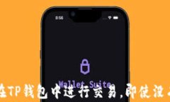 如何在TP钱包中进行交易，