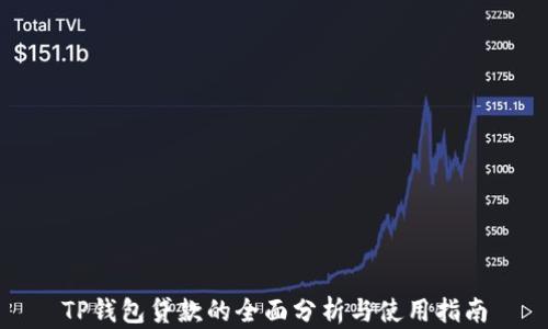 
TP钱包贷款的全面分析与使用指南