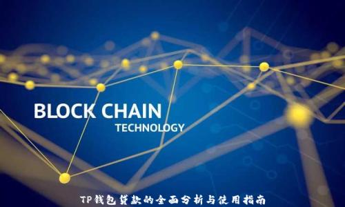 
TP钱包贷款的全面分析与使用指南