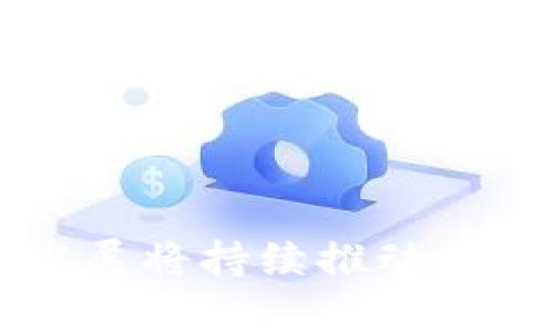   加密货币碰撞原理与应用解析/ 
 guanjianci 加密货币, 碰撞原理, 区块链, 密码学/guanjianci 

### 内容主体大纲

1. **引言**
   - 加密货币的基本概念
   - 碰撞原理的重要性

2. **加密货币的工作机制**
   - 区块链技术概述
   - 交易的验证过程
   - 挖矿的原理与流程

3. **碰撞原理详解**
   - 碰撞的定义
   - 密码学中的哈希函数
   - 碰撞攻击的类型

4. **碰撞原理在加密货币中的应用**
   - 如何影响加密货币的安全性
   - 不同加密货币的碰撞原理应用
   - 案例分析：比特币和以太坊

5. **碰撞原理的挑战与应对**
   - 当前面临的技术挑战
   - 各大项目如何应对碰撞问题
   - 未来的发展趋势

6. **结论**
   - 碰撞原理在加密货币未来中的角色
   - 总结整篇内容的关键点

### 内容简介

#### 1. 引言

加密货币是指利用密码学技术确保交易安全并控制新单位生成的数字货币。随着比特币和以太坊等加密货币的兴起，碰撞原理作为其核心的安全保障技术，愈加受到重视。本章节将介绍加密货币的基本概念以及碰撞原理的重要性，帮助读者理解加密货币如何依赖这些技术保障其交易的真实和安全。

#### 2. 加密货币的工作机制

要深入理解碰撞原理，首先需要了解加密货币的工作机制。在这一部分，我们将探讨区块链技术的基础概述，交易的验证过程以及挖矿的原理和流程。区块链作为加密货币的底层技术，其去中心化的特性使其在信息传递与存储中具备独特优势，同时也为碰撞原理的实现提供了可能的基础。

#### 3. 碰撞原理详解

碰撞原理指的是在特定情况下，两个不同的输入数据能产生相同的哈希输出。在这一部分，我们会探讨碰撞的定义、密码学中的哈希函数、以及碰撞攻击的类型和机制，通过简单的例子来讲解这些复杂的概念，使读者能更容易理解。

#### 4. 碰撞原理在加密货币中的应用

碰撞原理在加密货币中的运用是多方面的。它不仅关系到交易的安全性，还影响到整个网络的稳定性。在这一部分，我们将讨论如何碰撞原理影响加密货币的安全性，更具体地分析比特币和以太坊每种货币在碰撞原理方面的不同实现和案例。

#### 5. 碰撞原理的挑战与应对

随着技术的进步，碰撞原理所面临的挑战也日益增多，包括算法的脆弱性、网络攻击等。在这一部分，我们会分析当前面临的技术挑战，以及各大项目如何应对碰撞问题，并探讨未来的发展趋势，为读者提供深入的观点。

#### 6. 结论

通过整篇文章的探讨，碰撞原理在加密货币中的角色显得日益重要。结合前面的内容，我们将总结关键要点，展望未来，帮助读者更全面地理解加密货币的发展。

### 相关问题及详细介绍

#### 什么是加密货币的碰撞原理？

加密货币的碰撞原理源于密码学，它描述的是在同一个哈希函数下，不同的输入源可以生成相同的哈希值。这种现象被称为“碰撞”。碰撞是按照哈希函数的特性生成的现象，通常在理论上，碰撞率应该是极低的。然而，随着技术的进步，一些算法可能会被证实为不够安全，并因此导致碰撞成为一个潜在的安全风险。

理解碰撞原理的第一步是理解哈希函数。哈希函数是将输入数据（或称为消息）映射到固定长度输出（哈希值）的数学函数。理想的哈希函数应具备以下特性：易于计算，输出均匀分布，且不同输入产生相同输出的概率极低。碰撞原理的出现，潜在地危害了加密货币的安全架构，攻击者可能利用这种现象来干扰或控制交易，从而影响整个网络的信任度。

加密货币的安全性主要依赖于哈希函数的抗碰撞能力，因此在开发和应用加密货币时，需要考虑选择这类哈希函数的性质，以确保其能提供足够的安全保障。对于加密货币的发展而言，了解和应对碰撞原理是至关重要的。

#### 碰撞攻击有哪些类型？

碰撞攻击是攻击者故意产生两个不同输入，使其哈希值相同，从而破坏加密系统的攻击手段。碰撞攻击根据不同的策略可以分为几种类型，最常见的有以下几类：

1. **未授权碰撞攻击**：攻击者尝试找到两个不同的输入，使其生成相同的哈希值，这种攻击可以用来伪造交易或文件。

2. **选择性碰撞攻击**：攻击者能够控制输入的信息，以此生成两个具有相同哈希值的输出。这类攻击可以更加高效地影响特定内容的哈希值。

3. **强碰撞攻击**：攻击者不仅能够找到碰撞，还能有效地选择不同输入，来便捷地生成相同的哈希值。这种攻击通常要求攻击者对目标哈希函数有深入的理解，且难度较高。

每一种碰撞攻击都有其独特性和具体的应用场景，但总结起来，它们都是致力于破坏哈希函数的安全性，以达到盈利或其他恶意目的。因此，加密货币的开发团队必须密切关注这些碰撞攻击，并不断更新其技术以适应这种威胁。

#### 哈希函数的特性及其与碰撞原理的关系是什么？

哈希函数是一种将输入数据映射为固定大小字节串的数学函数。在加密货币的领域，哈希函数具有以下几个关键特性：

1. **不可逆性**：从哈希值推导出原始输入几乎是不可能的。这是保护加密货币安全的重要因素。

2. **抗碰撞性**：理想的哈希函数应该是抗碰撞的，即在有限时间内，找到两个不同的输入具有相同的哈希值的概率应该非常低。

3. **迅速计算**：无论输入多大，哈希函数的输出都应该很快算出，以保证区块链的实时处理。

4. **小幅修改输入会导致大幅变化输出**：这个特性确保即使是微小的输入变化，输出的哈希值也会有显著的不同，从而降低了发生碰撞的概率。

这些特性描绘出理想哈希函数的轮廓。然而，随着技术不断发展，一些过去被认为安全的哈希函数，如MD5和SHA-1，逐渐显示出其抗碰撞性不足的问题。因此，在加密货币的设计中，挑选合适的哈希函数至关重要，它不仅决定了加密货币的安全性，也影响了后续的广泛应用。

#### 碰撞原理如何影响加密货币的安全性？

碰撞原理对加密货币安全性的影响主要体现在可能导致的攻击上。在哈希函数的基础上，碰撞原理原本是一种数学现象，然而在实际应用中，如果深受碰撞攻击的困扰，将可能对整个加密货币生态系统造成裂痕。

首先，碰撞原理会影响交易的安全性。当攻击者利用碰撞攻击进行伪造交易时，用户可能会因此而遭受损失。这一现象在选择性碰撞攻击中尤为明显，攻击者能以其选择性控制原始数据，创建两个哈希相同但内容不同的交易记录，从而潜在地干扰交易的有效性。

其次，碰撞问题还会危及网络的分散性。某些加密货币，尤其是那些对哈希函数依赖较大的项目，可能因为碰撞问题使得网络容易遭受孤链的攻击，即创建出不被网络承认且可能导致双重支付的交易。这种情况无疑会削弱整个网络的信任基础及透明性。

因此，确保碰撞原理的稳定与安全，是保障加密货币价值和用户利益的关键。开发团队在设计项目时，应该全面考虑碰撞原理问题，采用更加安全的哈希函数，同时定期审查和更新算法，以抵御不断进化的技术威胁。

#### 当今加密货币项目如何应对碰撞问题？

当前加密货币项目为了应对碰撞问题，通常采取多种措施，从技术和政策层面进行双重保障。以下是几种常见的应对策略：

1. **选择强哈希算法**：许多新兴的加密货币项目都采用现代的哈希算法，例如SHA-256或SHA-3，这些算法在碰撞攻击中的表现相对较好，具有较高的抗碰撞能力。

2. **定期审查与升级**：开发团队定期审查所采用的哈希算法，如确保在技术不断进步的背景下，及时识别出潜在的安全风险，并对算法进行升级。如以太坊已经在进行转型，以应对未来的潜在碰撞风险。

3. **多重验证机制**：许多项目采用多重验证机制，比如利用多种哈希算法相结合进行事务验证。这种策略可以降低单一算法被攻击的风险，保障网络安全。

4. **社区共治**：通过透明的开发流程和社区参与，加强敏感问题的广泛讨论，让更多的开发者和用户关注碰撞问题，并共同提出解决方案，提升整个网络的安全性。

综上所述，随着技术的发展和安全威胁的增加，碰撞问题已经成为加密货币项目必须积极面对的挑战。通过提升技术标准和加强社区参与，项目能够有效提升抗碰撞能力，保护用户利益。

#### 碰撞原理在加密货币未来发展中的角色是什么？

在加密货币未来的发展中，碰撞原理将继续扮演至关重要的角色。随着区块链技术和应用不断进步，碰撞原理的影响将更加明显，特别是在安全性和隐私性方面。

首先，伴随着全面安全的逐渐成为用户的主要需求，抵御碰撞攻击的技术将成为一种行业标准。项目开发团队需要持续对哈希函数及其安全性进行研究，以确保其产品在发展的每个阶段都保持高防御能力。未来，也许会出现更新的哈希算法更加有效地抵御碰撞攻击，甚至完全消除碰撞现象。

其次，除了算法的演进，各国政府和组织也开始关注碰撞原理的影响。政策立法，特别是在数字货币的合法性方面，将促使行业形成标准化，使得区块链技术在法律与技术之间能够取得一个更好的平衡。同时，这将催生更多业界规范的形成，确保安全性成为行业发展的基石。

最后，加密货币的市场和应用领域将进一步向多样化发展。在未来的CeFi（中心化金融）与DeFi（去中心化金融）时代，碰撞原理的影响将成为多个行业之间交互的潜在风险。基于碰撞原理的理论研究，及其在行业中的实践将面临更高的挑战，推动整个行业走向更加安全和透明的发展方向。

### 结论

通过这篇文章，我们深入探讨了加密货币碰撞原理的各个方面。在日益增长的加密货币市场背景下，了解碰撞原理的本质、影响及应对措施将是保障个人及企业利益的重要举措。这一领域的技术发展将持续推动加密货币的安全标准，形成全新的金融生态。未来，随着技术的不断进步和规范的逐渐建立，我们有理由相信，碰撞原理将被更好地理解并得到应用，使得整个加密货币行业朝向更加稳健的方向发展。