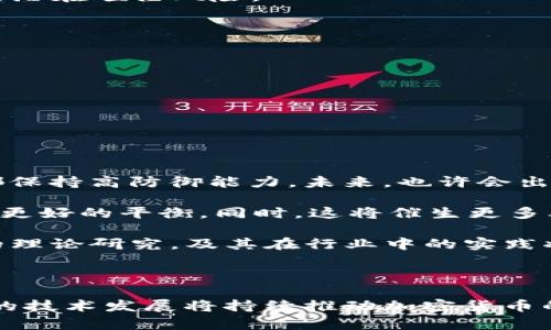   加密货币碰撞原理与应用解析/ 
 guanjianci 加密货币, 碰撞原理, 区块链, 密码学/guanjianci 

### 内容主体大纲

1. **引言**
   - 加密货币的基本概念
   - 碰撞原理的重要性

2. **加密货币的工作机制**
   - 区块链技术概述
   - 交易的验证过程
   - 挖矿的原理与流程

3. **碰撞原理详解**
   - 碰撞的定义
   - 密码学中的哈希函数
   - 碰撞攻击的类型

4. **碰撞原理在加密货币中的应用**
   - 如何影响加密货币的安全性
   - 不同加密货币的碰撞原理应用
   - 案例分析：比特币和以太坊

5. **碰撞原理的挑战与应对**
   - 当前面临的技术挑战
   - 各大项目如何应对碰撞问题
   - 未来的发展趋势

6. **结论**
   - 碰撞原理在加密货币未来中的角色
   - 总结整篇内容的关键点

### 内容简介

#### 1. 引言

加密货币是指利用密码学技术确保交易安全并控制新单位生成的数字货币。随着比特币和以太坊等加密货币的兴起，碰撞原理作为其核心的安全保障技术，愈加受到重视。本章节将介绍加密货币的基本概念以及碰撞原理的重要性，帮助读者理解加密货币如何依赖这些技术保障其交易的真实和安全。

#### 2. 加密货币的工作机制

要深入理解碰撞原理，首先需要了解加密货币的工作机制。在这一部分，我们将探讨区块链技术的基础概述，交易的验证过程以及挖矿的原理和流程。区块链作为加密货币的底层技术，其去中心化的特性使其在信息传递与存储中具备独特优势，同时也为碰撞原理的实现提供了可能的基础。

#### 3. 碰撞原理详解

碰撞原理指的是在特定情况下，两个不同的输入数据能产生相同的哈希输出。在这一部分，我们会探讨碰撞的定义、密码学中的哈希函数、以及碰撞攻击的类型和机制，通过简单的例子来讲解这些复杂的概念，使读者能更容易理解。

#### 4. 碰撞原理在加密货币中的应用

碰撞原理在加密货币中的运用是多方面的。它不仅关系到交易的安全性，还影响到整个网络的稳定性。在这一部分，我们将讨论如何碰撞原理影响加密货币的安全性，更具体地分析比特币和以太坊每种货币在碰撞原理方面的不同实现和案例。

#### 5. 碰撞原理的挑战与应对

随着技术的进步，碰撞原理所面临的挑战也日益增多，包括算法的脆弱性、网络攻击等。在这一部分，我们会分析当前面临的技术挑战，以及各大项目如何应对碰撞问题，并探讨未来的发展趋势，为读者提供深入的观点。

#### 6. 结论

通过整篇文章的探讨，碰撞原理在加密货币中的角色显得日益重要。结合前面的内容，我们将总结关键要点，展望未来，帮助读者更全面地理解加密货币的发展。

### 相关问题及详细介绍

#### 什么是加密货币的碰撞原理？

加密货币的碰撞原理源于密码学，它描述的是在同一个哈希函数下，不同的输入源可以生成相同的哈希值。这种现象被称为“碰撞”。碰撞是按照哈希函数的特性生成的现象，通常在理论上，碰撞率应该是极低的。然而，随着技术的进步，一些算法可能会被证实为不够安全，并因此导致碰撞成为一个潜在的安全风险。

理解碰撞原理的第一步是理解哈希函数。哈希函数是将输入数据（或称为消息）映射到固定长度输出（哈希值）的数学函数。理想的哈希函数应具备以下特性：易于计算，输出均匀分布，且不同输入产生相同输出的概率极低。碰撞原理的出现，潜在地危害了加密货币的安全架构，攻击者可能利用这种现象来干扰或控制交易，从而影响整个网络的信任度。

加密货币的安全性主要依赖于哈希函数的抗碰撞能力，因此在开发和应用加密货币时，需要考虑选择这类哈希函数的性质，以确保其能提供足够的安全保障。对于加密货币的发展而言，了解和应对碰撞原理是至关重要的。

#### 碰撞攻击有哪些类型？

碰撞攻击是攻击者故意产生两个不同输入，使其哈希值相同，从而破坏加密系统的攻击手段。碰撞攻击根据不同的策略可以分为几种类型，最常见的有以下几类：

1. **未授权碰撞攻击**：攻击者尝试找到两个不同的输入，使其生成相同的哈希值，这种攻击可以用来伪造交易或文件。

2. **选择性碰撞攻击**：攻击者能够控制输入的信息，以此生成两个具有相同哈希值的输出。这类攻击可以更加高效地影响特定内容的哈希值。

3. **强碰撞攻击**：攻击者不仅能够找到碰撞，还能有效地选择不同输入，来便捷地生成相同的哈希值。这种攻击通常要求攻击者对目标哈希函数有深入的理解，且难度较高。

每一种碰撞攻击都有其独特性和具体的应用场景，但总结起来，它们都是致力于破坏哈希函数的安全性，以达到盈利或其他恶意目的。因此，加密货币的开发团队必须密切关注这些碰撞攻击，并不断更新其技术以适应这种威胁。

#### 哈希函数的特性及其与碰撞原理的关系是什么？

哈希函数是一种将输入数据映射为固定大小字节串的数学函数。在加密货币的领域，哈希函数具有以下几个关键特性：

1. **不可逆性**：从哈希值推导出原始输入几乎是不可能的。这是保护加密货币安全的重要因素。

2. **抗碰撞性**：理想的哈希函数应该是抗碰撞的，即在有限时间内，找到两个不同的输入具有相同的哈希值的概率应该非常低。

3. **迅速计算**：无论输入多大，哈希函数的输出都应该很快算出，以保证区块链的实时处理。

4. **小幅修改输入会导致大幅变化输出**：这个特性确保即使是微小的输入变化，输出的哈希值也会有显著的不同，从而降低了发生碰撞的概率。

这些特性描绘出理想哈希函数的轮廓。然而，随着技术不断发展，一些过去被认为安全的哈希函数，如MD5和SHA-1，逐渐显示出其抗碰撞性不足的问题。因此，在加密货币的设计中，挑选合适的哈希函数至关重要，它不仅决定了加密货币的安全性，也影响了后续的广泛应用。

#### 碰撞原理如何影响加密货币的安全性？

碰撞原理对加密货币安全性的影响主要体现在可能导致的攻击上。在哈希函数的基础上，碰撞原理原本是一种数学现象，然而在实际应用中，如果深受碰撞攻击的困扰，将可能对整个加密货币生态系统造成裂痕。

首先，碰撞原理会影响交易的安全性。当攻击者利用碰撞攻击进行伪造交易时，用户可能会因此而遭受损失。这一现象在选择性碰撞攻击中尤为明显，攻击者能以其选择性控制原始数据，创建两个哈希相同但内容不同的交易记录，从而潜在地干扰交易的有效性。

其次，碰撞问题还会危及网络的分散性。某些加密货币，尤其是那些对哈希函数依赖较大的项目，可能因为碰撞问题使得网络容易遭受孤链的攻击，即创建出不被网络承认且可能导致双重支付的交易。这种情况无疑会削弱整个网络的信任基础及透明性。

因此，确保碰撞原理的稳定与安全，是保障加密货币价值和用户利益的关键。开发团队在设计项目时，应该全面考虑碰撞原理问题，采用更加安全的哈希函数，同时定期审查和更新算法，以抵御不断进化的技术威胁。

#### 当今加密货币项目如何应对碰撞问题？

当前加密货币项目为了应对碰撞问题，通常采取多种措施，从技术和政策层面进行双重保障。以下是几种常见的应对策略：

1. **选择强哈希算法**：许多新兴的加密货币项目都采用现代的哈希算法，例如SHA-256或SHA-3，这些算法在碰撞攻击中的表现相对较好，具有较高的抗碰撞能力。

2. **定期审查与升级**：开发团队定期审查所采用的哈希算法，如确保在技术不断进步的背景下，及时识别出潜在的安全风险，并对算法进行升级。如以太坊已经在进行转型，以应对未来的潜在碰撞风险。

3. **多重验证机制**：许多项目采用多重验证机制，比如利用多种哈希算法相结合进行事务验证。这种策略可以降低单一算法被攻击的风险，保障网络安全。

4. **社区共治**：通过透明的开发流程和社区参与，加强敏感问题的广泛讨论，让更多的开发者和用户关注碰撞问题，并共同提出解决方案，提升整个网络的安全性。

综上所述，随着技术的发展和安全威胁的增加，碰撞问题已经成为加密货币项目必须积极面对的挑战。通过提升技术标准和加强社区参与，项目能够有效提升抗碰撞能力，保护用户利益。

#### 碰撞原理在加密货币未来发展中的角色是什么？

在加密货币未来的发展中，碰撞原理将继续扮演至关重要的角色。随着区块链技术和应用不断进步，碰撞原理的影响将更加明显，特别是在安全性和隐私性方面。

首先，伴随着全面安全的逐渐成为用户的主要需求，抵御碰撞攻击的技术将成为一种行业标准。项目开发团队需要持续对哈希函数及其安全性进行研究，以确保其产品在发展的每个阶段都保持高防御能力。未来，也许会出现更新的哈希算法更加有效地抵御碰撞攻击，甚至完全消除碰撞现象。

其次，除了算法的演进，各国政府和组织也开始关注碰撞原理的影响。政策立法，特别是在数字货币的合法性方面，将促使行业形成标准化，使得区块链技术在法律与技术之间能够取得一个更好的平衡。同时，这将催生更多业界规范的形成，确保安全性成为行业发展的基石。

最后，加密货币的市场和应用领域将进一步向多样化发展。在未来的CeFi（中心化金融）与DeFi（去中心化金融）时代，碰撞原理的影响将成为多个行业之间交互的潜在风险。基于碰撞原理的理论研究，及其在行业中的实践将面临更高的挑战，推动整个行业走向更加安全和透明的发展方向。

### 结论

通过这篇文章，我们深入探讨了加密货币碰撞原理的各个方面。在日益增长的加密货币市场背景下，了解碰撞原理的本质、影响及应对措施将是保障个人及企业利益的重要举措。这一领域的技术发展将持续推动加密货币的安全标准，形成全新的金融生态。未来，随着技术的不断进步和规范的逐渐建立，我们有理由相信，碰撞原理将被更好地理解并得到应用，使得整个加密货币行业朝向更加稳健的方向发展。