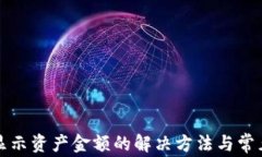 TP钱包不显示资产金额的解