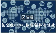 TP钱包空投LINK：如何领取