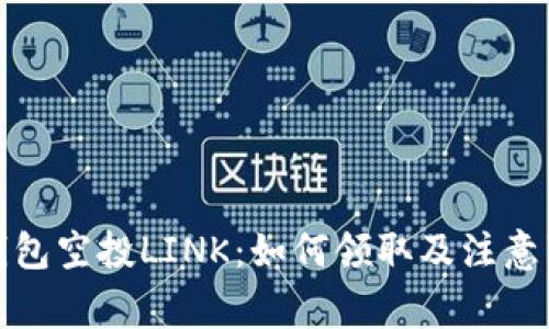 TP钱包空投LINK：如何领取及注意事项