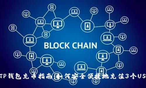 : TP钱包充币指南：如何安全便捷地充值3个USDT