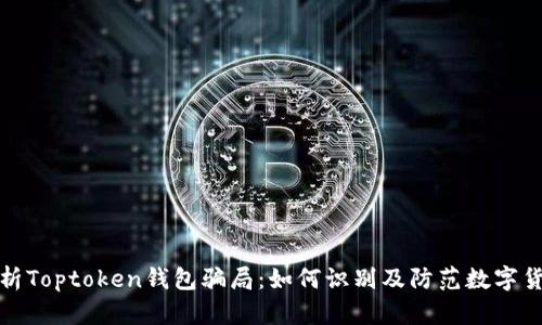 深入分析Toptoken钱包骗局：如何识别及防范数字货币诈骗