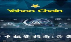 2023年加密货币投资指南：