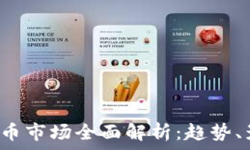   
2018年加密货币市场全面解析：趋势、影响与未来展望