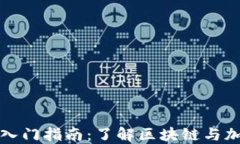 加密数字货币入门指南：