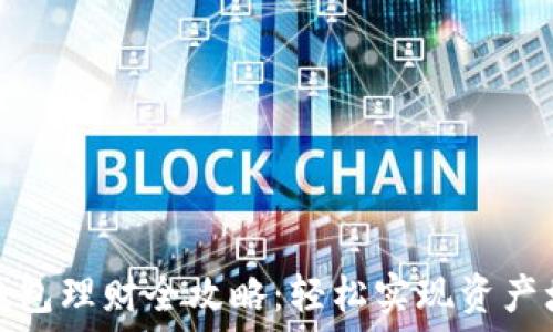  

TP钱包理财全攻略：轻松实现资产增值