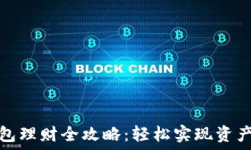  

TP钱包理财全攻略：轻松实现资产增值