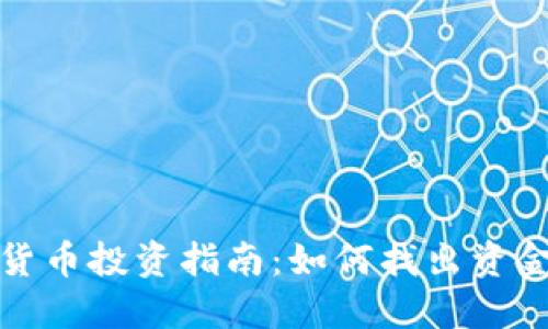 加密货币投资指南：如何找出资金流向