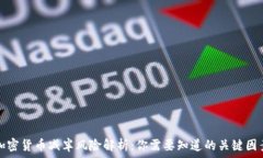   加密货币减半风险解析：