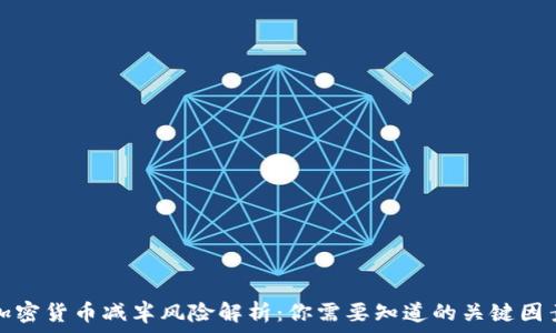   
加密货币减半风险解析：你需要知道的关键因素