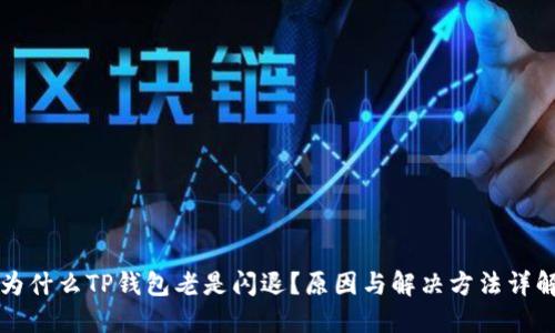 为什么TP钱包老是闪退？原因与解决方法详解