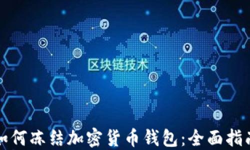 
如何冻结加密货币钱包：全面指南