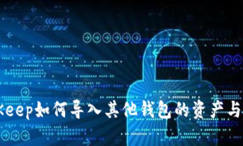BitKeep如何导入其他钱包的资产与代币