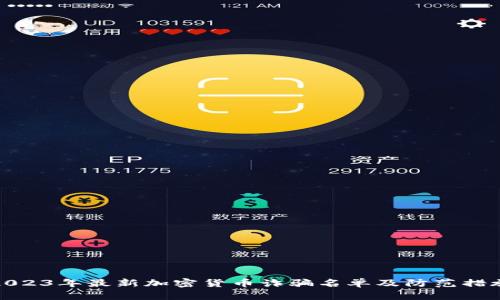 2023年最新加密货币诈骗名单及防范措施