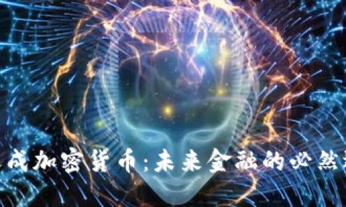 : 天成加密货币：未来金融的必然选择