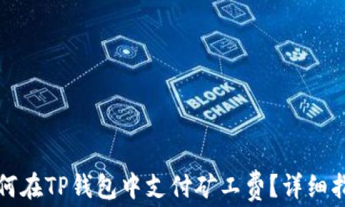 
如何在TP钱包中支付矿工费？详细指南