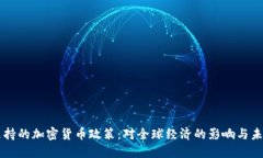 美元支持的加密货币政策