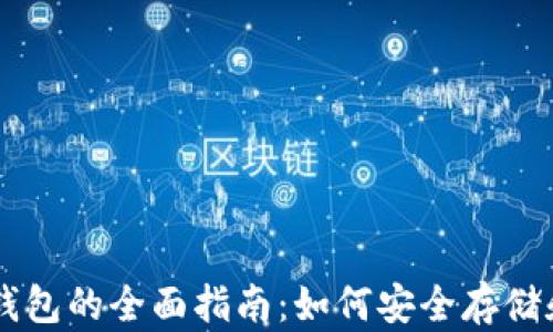 
BZZ币和TP钱包的全面指南：如何安全存储和交易BZZ币