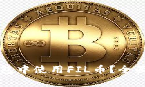 如何在TP钱包中使用FIL币？全面解析与指南