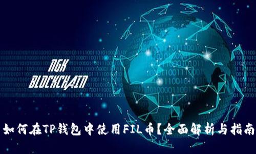 如何在TP钱包中使用FIL币？全面解析与指南