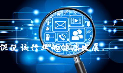    最大的加密货币市场及其影响力探讨  / 

 guanjianci  加密货币市场, 比特币, 以太坊, 交易所  /guanjianci 

### 内容主体大纲

1. 引言
   - 加密货币的兴起
   - 市场的重要性以及发展方向

2. 主要加密货币市场概况
   - 市场规模与交易量
   - 主要市场的地理分布

3. 最大的加密货币市场分析
   - 学术界的定义与市场标准
   - 现有市场案例
   - 特定国家或地区的主导地位

4. 影响最大的加密货币市场
   - 比特币的引领地位
   - 以太坊及其生态系统的崛起

5. 大型交易所与市场动态
   - 主要交易所的比较
   - 交易所的市占率分析
   - 用户体验与交易费用

6. 加密货币市场对全球经济的影响
   - 金融科技的革新
   - 投资者的心理与市场波动

7. 风险与机遇
   - 加密交易的潜在风险
   - 如何安全投资加密货币

8. 未来展望
   - 加密货币市场的未来发展趋势
   - 政策与法规的影响

9. 结论
   - 总结市场现状与未来潜力

### 详细内容

#### 1. 引言

加密货币作为一种新兴的数字资产形式，在近年来经历了飞速的发展。从2010年比特币首次发布，到如今几千种不同的加密货币出现在市场上，这些数字资产不仅改变了人们的投资方式，也引发了金融市场的深刻变革。作为投资者和技术爱好者，了解加密货币市场的规模、结构及其影响力变得尤为重要。有鉴于此，本文旨在深度探讨目前最大的加密货币市场，以及其对全球经济和投资方向的影响。

#### 2. 主要加密货币市场概况

根据数据显示，全球加密货币市场的市值已经突破万亿美元，交易量之大使其成为一个影响全球金融系统的重要力量。这里需要提到的是，虽然全球市场都在快速发展，但在不同国家和地区，加密货币市场的活跃度和参与者的情况却各不相同。特别是在亚洲，如中国和日本等国，加密货币的接受度相对较高，而在其他地区，如部分欧洲国家，则受到更多的监管限制。

#### 3. 最大的加密货币市场分析

在分析最大的加密货币市场时，学术界通常会考虑多个因素，包括市场交易量、用户参与度及其价格波动性。以比特币为例，其在全球范围内的普及率几乎无人可敌。比特币的交易平台在全球多个地方设有交易所，让用户可以随时随地方便地进行交易。而中国在加密货币的早期发展阶段，因大量用户和市场活动，一度被认为是全球最大的加密货币市场之一，但随着监管政策的收紧，其市场份额逐渐下降。

#### 4. 影响最大的加密货币市场

不可否认的是，比特币在加密货币市场的引领地位已经无法动摇。在交易所中，比特币的交易量占据了绝大部分，而以太坊在智能合约功能的支持下，逐渐展现出强大的发展潜力。随着DeFi和NFT等创新应用的快速发展，市场对以太坊生态系统的需求不断增加，这使得以太坊在某些领域逐渐迎头赶上。

#### 5. 大型交易所与市场动态

在讨论加密货币市场时，不可忽视的是交易所的重要性。目前市面上有许多知名的大型交易所，如Coinbase、Binance、Kraken等。这些交易所不仅提供了用户友好的交易体验，同时还提供多种产品服务以满足不同投资者的需求。交易所的手续费、提币限制和安全性也是消费者在选择交易平台时考虑的重要因素。

#### 6. 加密货币市场对全球经济的影响

加密货币市场的发展不仅局限在金融投资领域，它对整个经济体系的变革也起到了积极作用。金融科技正因加密货币而迅速演化，各种基于区块链的应用不断增加，影响着商业、银行和投资格局。与此同时，投资者对加密资产的追逐也促进了市场的流动性，推动了科技创新与应用落地。

#### 7. 风险与机遇

尽管加密货币市场蕴含着巨大的投资机会，但其中的不确定性也带来了显著的风险。价格波动性极强、市场泡沫、黑客攻击等因素都可能影响投资者的财产安全。因此，了解加密货币的风险特征，并采取适当的投资策略至关重要。通过教育和专业知识的获取，投资者可以在这个动荡的市场中发掘更多的盈利机会。

#### 8. 未来展望

未来的加密货币市场将继续受到政策环境、技术进步和市场参与者的影响。全球范围内的监管政策趋向于逐步放宽，会推动市场的进一步增长。同时，随着绿色技术的兴起，环境友好的加密货币项目将获得更多关注。未来的发展趋势将呈现出多元化和创新化的特点，促进各行业与加密货币市场的深度融合。

#### 9. 结论

综上所述，最大的加密货币市场正在经历一个快速变化的时代。随着技术的不断进步和政策的逐步开放，这一市场有望在未来实现更大的增长和扩展。投资者在把握机遇的同时，也需理性分析市场风险，以制定合理的投资策略。未来的加密货币市场令人期待，但仍需保持警惕与理智思考。

### 相关问题及详细介绍

#### 1. 加密货币市场的规模如何衡量？
加密货币市场的规模通常通过总市值、每日交易量等指标来衡量。总市值是指市场上所有流通中的加密货币的总价值，计算方法为将每种加密货币的单价乘以其流通量。每日交易量则反映了市场活跃度，较高的交易量意味着投资者的参与程度较高。
在分析这些数据时，我们也会考虑市场的波动性和用户的心理预期。高波动性往往伴随着价格的剧烈变化，这对于投资者来说，既是机遇也是风险。因此，懂得如何解读这些数据是成功投资加密货币的关键。

#### 2. 为何比特币被认为是市场的领导者？
比特币被认为是加密市场的领导者有几个原因。首先，它是全球第一个加密货币，发布于2009年，其概念和技术在当时是革命性的。其次，比特币的市值远高于其他任何加密货币，几乎占据整个市场的一半以上。
此外，比特币的网络效应也使其稳定性和流动性增加。当越多的人使用比特币时，更多的商家和服务提供商会愿意接受比特币作为支付手段，这又反过来促进了其市场增长。

#### 3. 以太坊的生态系统为何重要？
以太坊生态系统的重要性在于它支持智能合约和去中心化应用（DApps）。智能合约是一种自动化执行合同的协议，能够降低交易成本，提高效率，而DApps则为开发人员提供了平台，使他们能够创建各种应用程序。
在金融科技、游戏和供应链管理等多个领域，以太坊的应用都在快速增长。此外，其广泛的开发者社群和持续的技术改进使其在加密市场中保持了竞争力。

#### 4. 加密货币交易所的安全性如何？
安全性是评估加密货币交易所的一个重要因素。在早期的加密货币市场，多次发生交易所被黑客攻击的事件，导致用户资金损失严重。因此，用户在选择交易所时，应了解该交易所采用的安全措施，以及它的历史安全记录。
通常，知名的交易所会采取多重安全措施，例如冷钱包存储、两步验证和保险机制。用户也应该考虑自己采取的安全措施，如使用强密码和避免使用公共Wi-Fi等。

#### 5. 投资加密货币时应该考虑哪些因素？
投资加密货币时，应考虑多个因素，如市场波动、项目的长期潜力、安全性、流动性和团队背景等。市场波动性大，短期内价格可能剧烈变化，因此需要保持理性，切忌盲目跟风。
此外，选择一个有良好前景的项目也很重要。开发团队的经验、社区支持以及技术创新都是值得关注的点，可以帮助你做出更明智的投资决策。

#### 6. 加密货币的监管趋势如何发展？
加密货币的监管趋势在最近几年逐渐加紧，各国纷纷出台相应的规定，以确保市场的透明度和安全性。监管的急先锋如美国、欧盟等正通过立法来规范加密交易，保护投资者利益的同时，也促使该行业的健康发展。
未来，加密货币市场的监管将向更加规范化和透明化的方向发展。适应监管环境的项目将获得更多的发展机会，而那些无法满足监管要求的项目则可能面临淘汰。