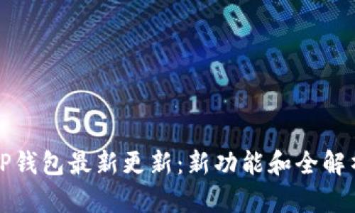 TP钱包最新更新：新功能和全解析