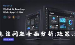 日本加密货币违法问题全