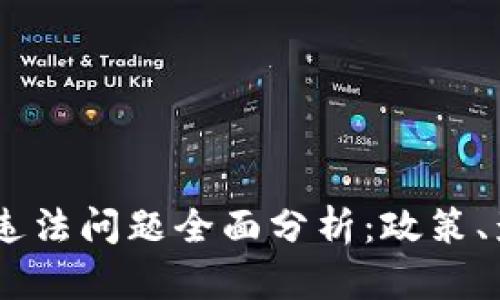 日本加密货币违法问题全面分析：政策、影响与未来展望