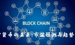 加密货币的未来：市值预