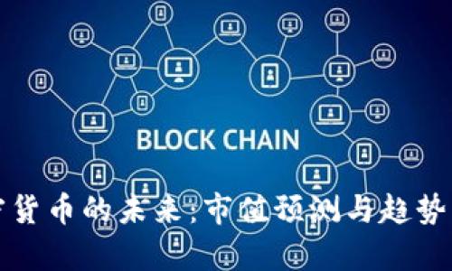 加密货币的未来：市值预测与趋势分析