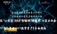 以下是围绕“tp钱包 iost”
