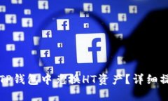 如何在TP钱包中兑换HT资产