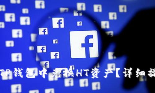 如何在TP钱包中兑换HT资产？详细操作指南