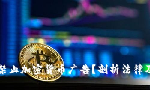 如何有效禁止加密货币广告？剖析法律及市场对策