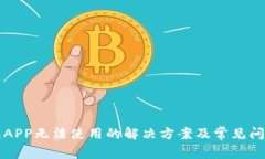 TP钱包APP无法使用的解决方