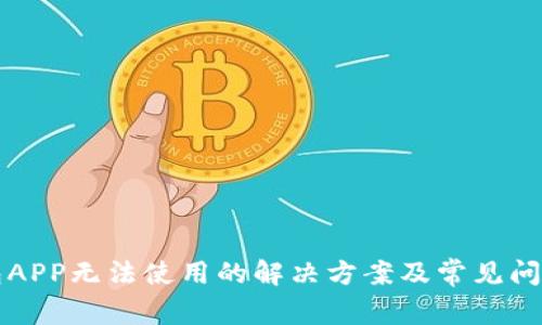 TP钱包APP无法使用的解决方案及常见问题解析