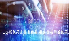 : _tp钱包闪兑使用指南：解