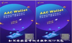   如何将抹茶中的币提取到