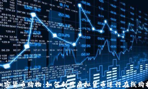 
加密货币购物：如何利用虚拟货币进行在线购物